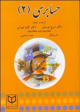 اصول حسابرسی (۲)